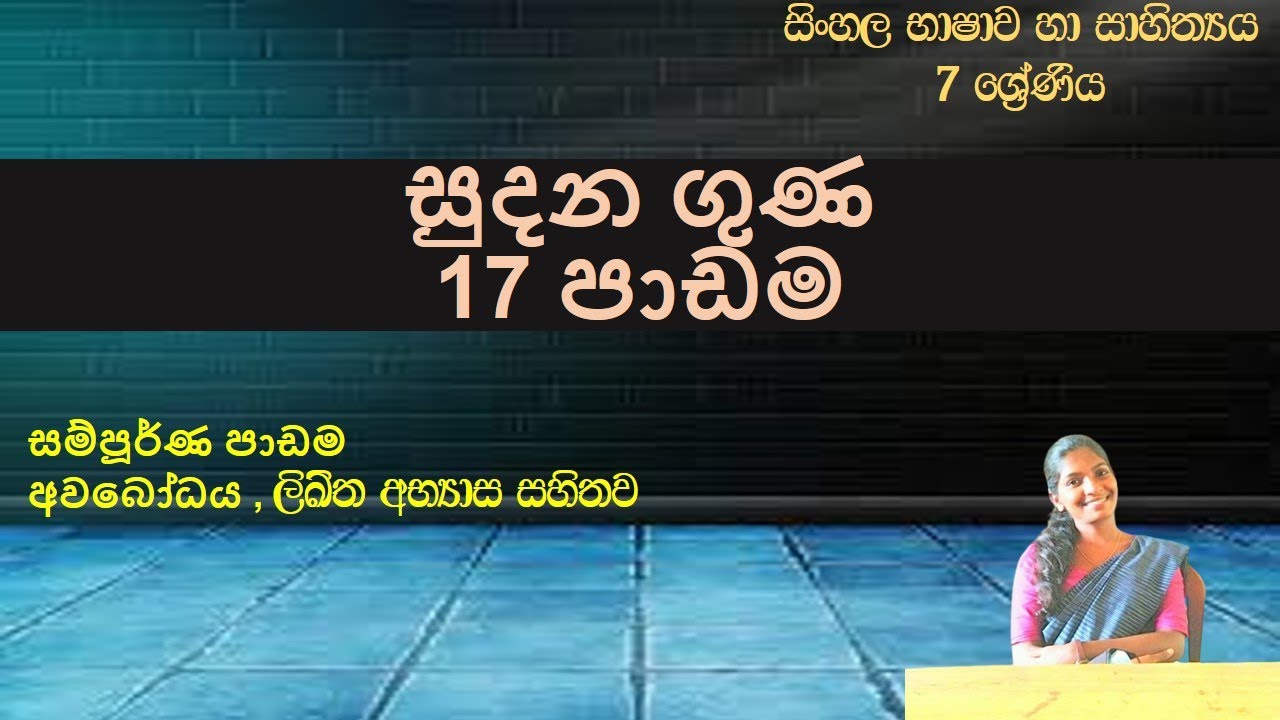 සුදන ගුණ - 7 ශ්&zwj;රේණිය - සිංහල භාෂාව හා සාහිත්&zwj;යය - sudana guna - 7 wasara - sinhala 17 padama