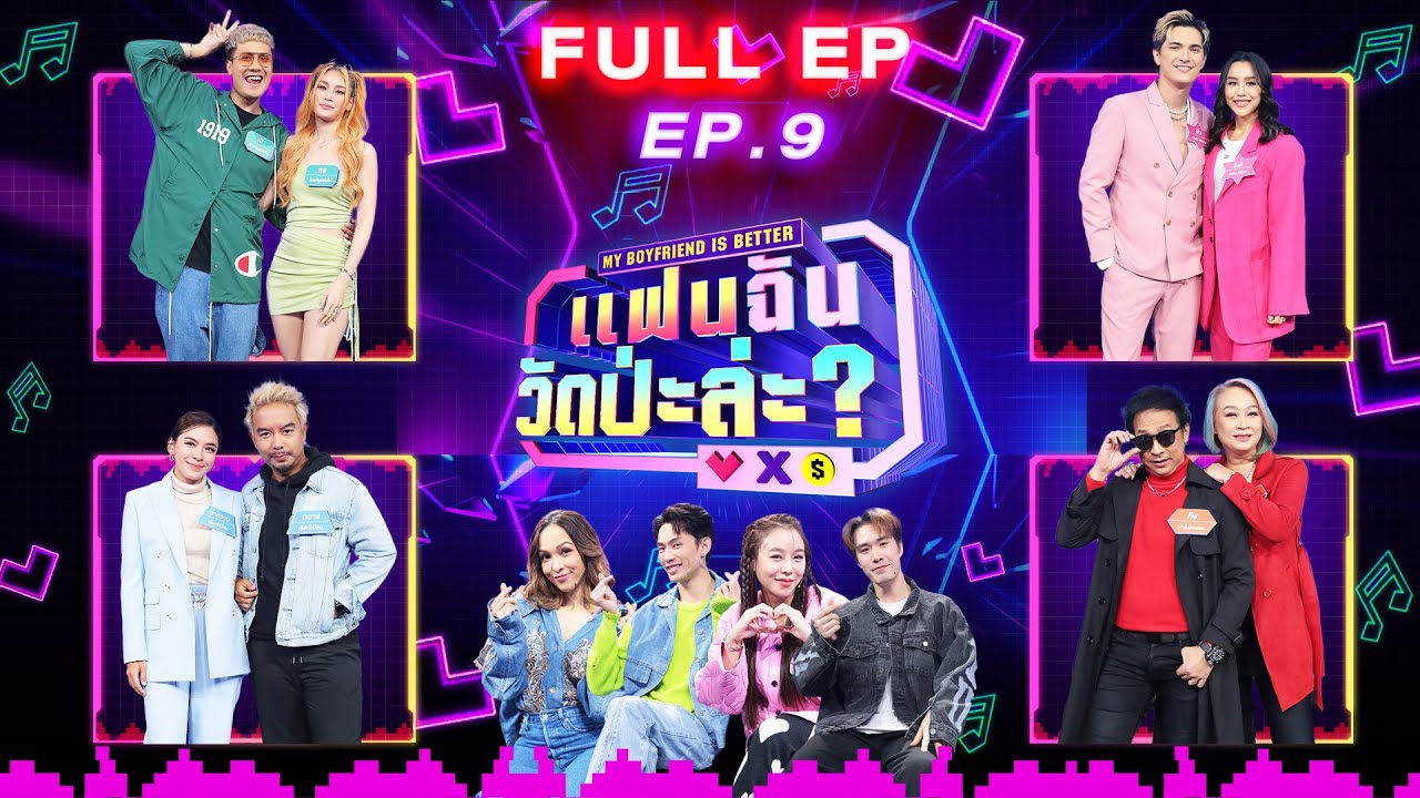 แฟนฉัน วัดป่ะล่ะ? My Boyfriend is Better | EP.9 | ชิน , เป้ , กวาง , คิง | 1 ส.ค. 66 Full EP