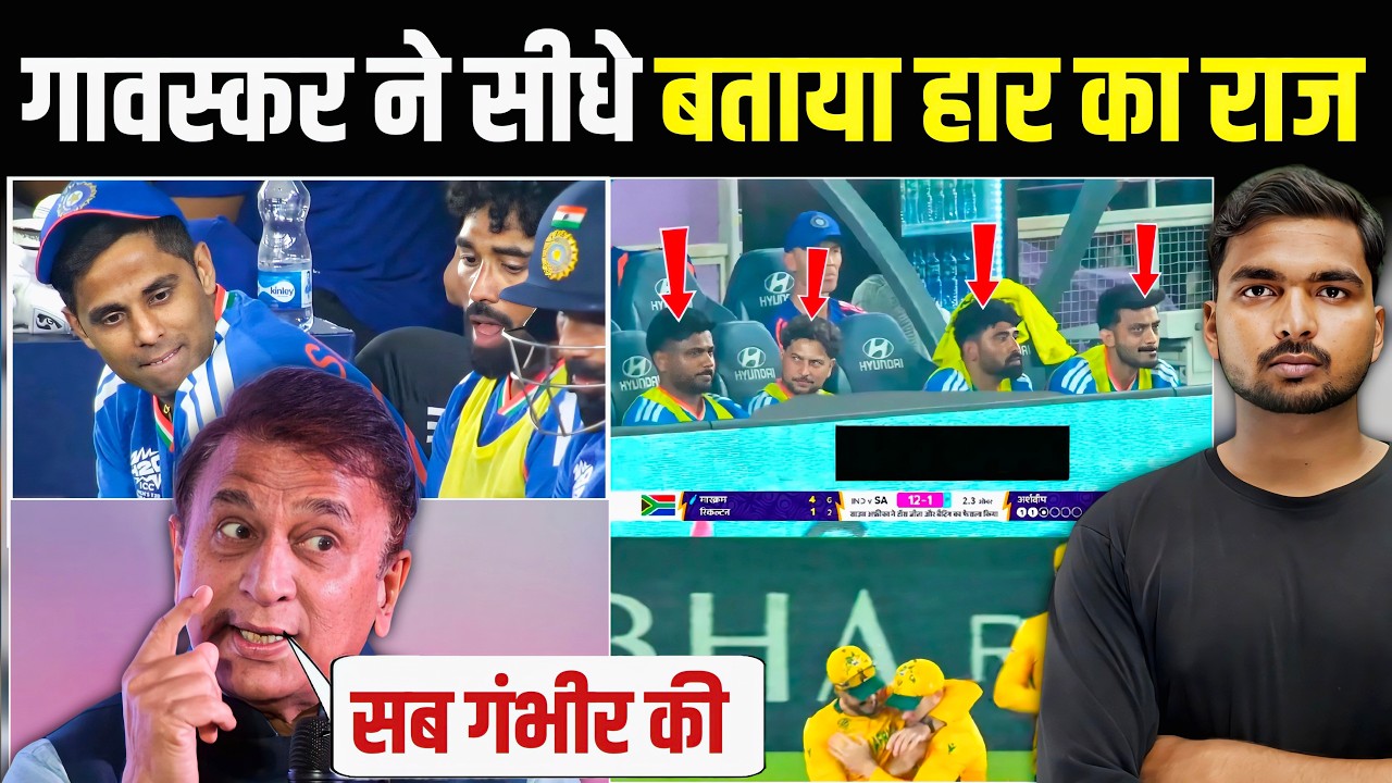 IND vs SA Super 8 : हार के बाद Sunil Gavaskar भड़के इंडिया टीम पर |  खोल दिया सारा पोल