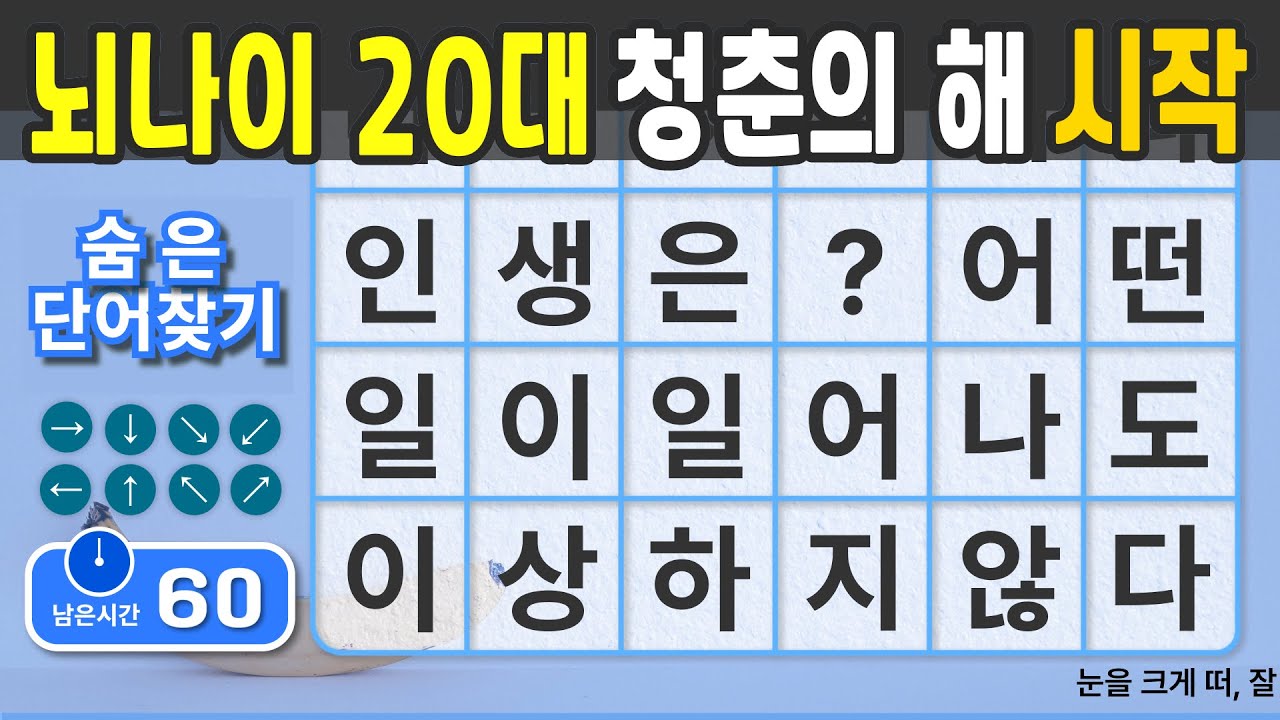 뇌나이 20대 청춘의 해를 시작하세요. #88  [숨은단어찾기 | 치매예방 | 치매예방퀴즈 | 치매테스트 | 치매예방활동 | 제목(feat.CLOVA Dubbing)