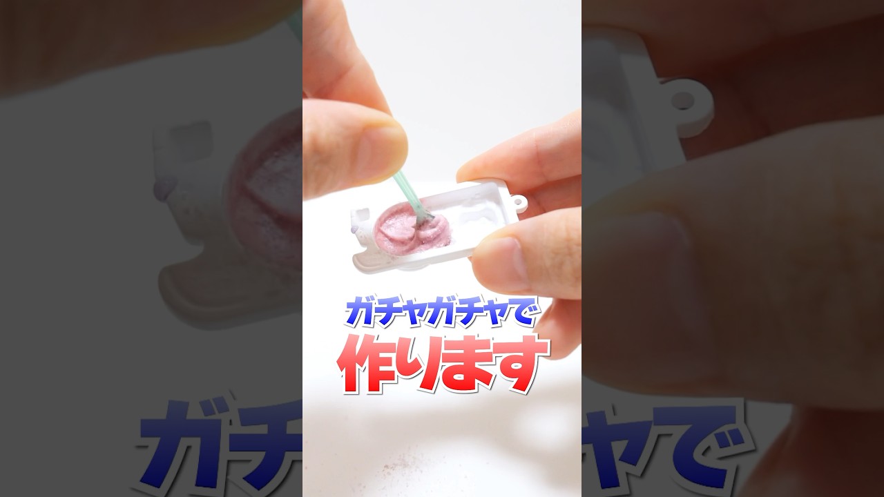 子供は食べちゃダメ？小さな 大人のねるねるねるねが作れるガチャガチャ #Shorts #ガチャガチャ #お菓子