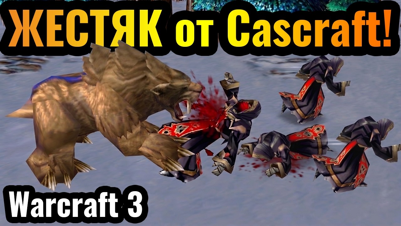 Cascraft: ЧИТЫ, взлом игры, АБСУРД и новые стратегии в Warcraft 3 Reforged