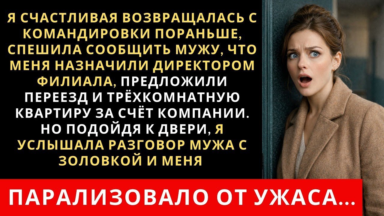 Я счастливая спешила домой, чтобы обрадовать мужа повышением — но у двери услышала что разрушило всё