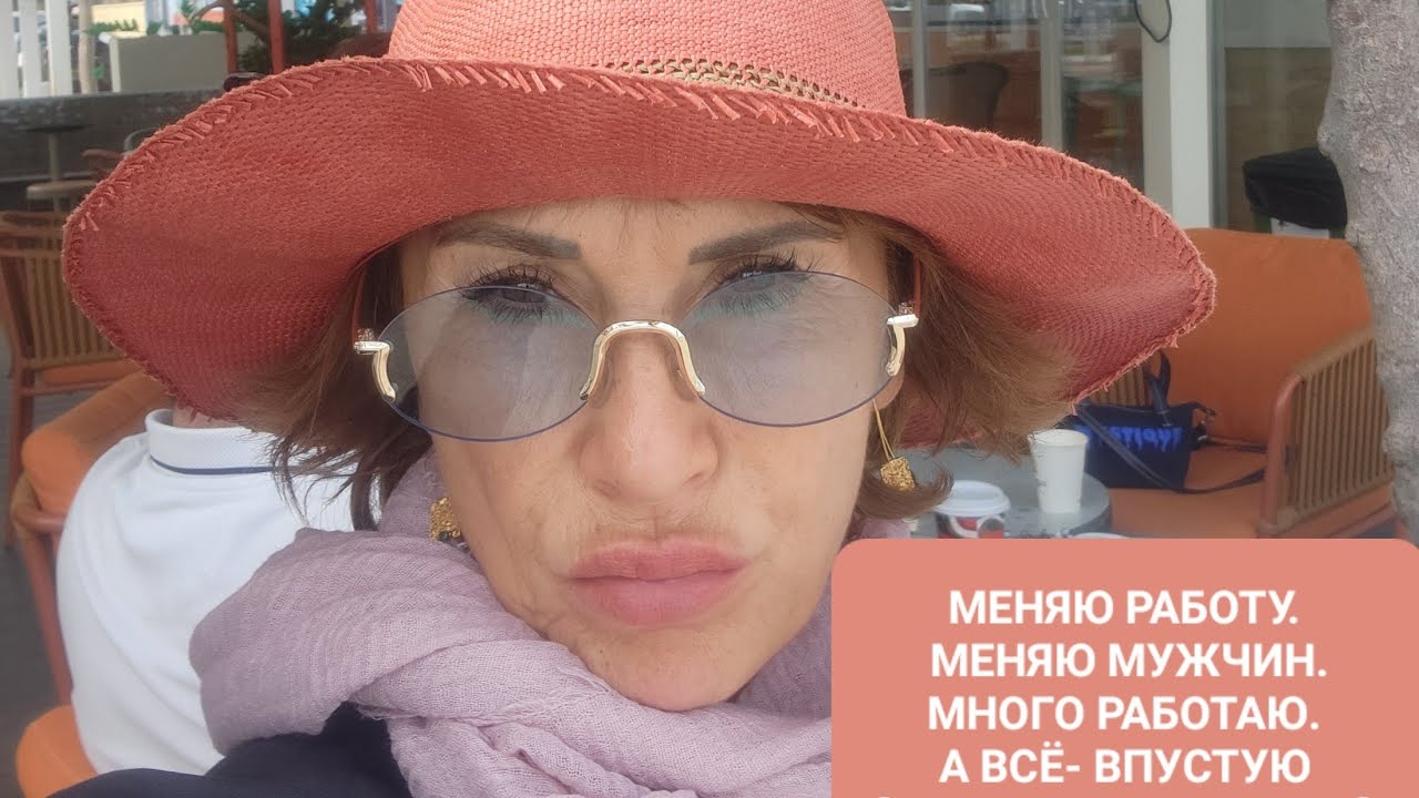 МЕНЯЮ РАБОТУ. МЕНЯЮ МУЖЧИН. МНОГО РАБОТАЮ. А ВСЁ —КАК БУДТО ВПУСТУЮ [Расстановки ПРОСТО].
