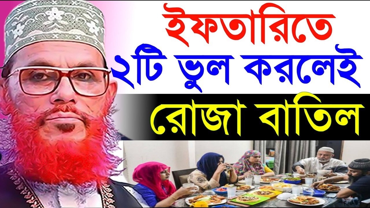 ইফতারী সামনে নিয়ে এই ২টি ভুল করবেন না =কঠিন বিপদে পড়বেন=allama saidi waz-দেলওয়ার হোসাইন =08/03/26