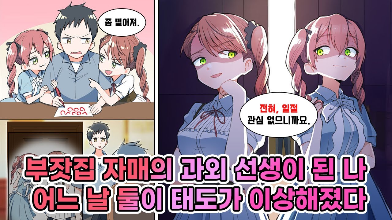 부잣집 아가씨들의 과외 선생이 된 나. 두 자매의 엄격한 아버지께서는 공부를 봐 주는 나를 불러내어 딸들한테 손을 대지 말라며 주의를 주는데… [연애][만화]