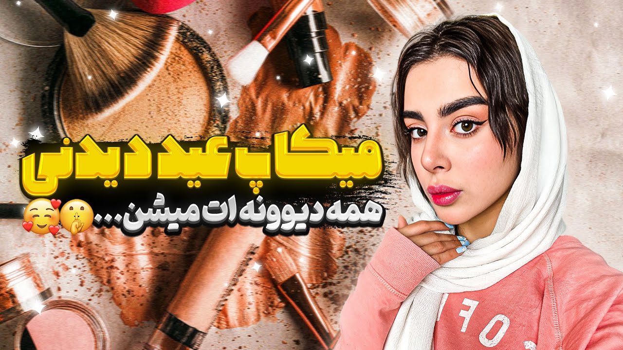 میکاپ عید دیدنی ❌همه عاشقت میشن… آموزش