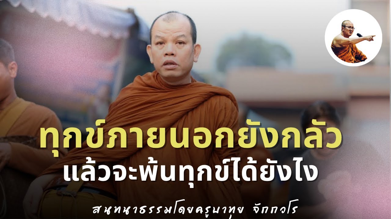 Live ครูบาทุยสนทนาธรรมตี4 21/3/69
