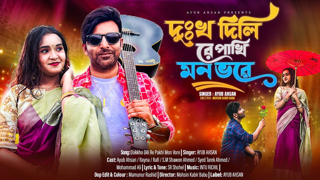 Dukkho Dili Re Pakhi Mon Vore | দুঃখ দিলি রে পাখি মন ভরে | New Bangla Song 2025 | Ayub Ahsan | Rayna