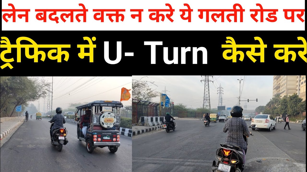 ट्रैफिक में लेन बदलना सीखे U- Turn कैसे करे रोड पर पूरा देखे वीडियो #9102928886 #2chakka