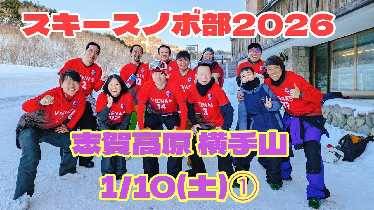 2026年1月10日(土)①志賀高原横手山