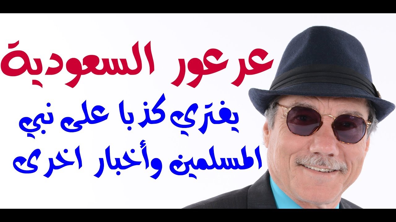 د.أسامة فوزي # 856 - عرعور السعودية والافتراء على نبينا .. واخبار طازة اخرى