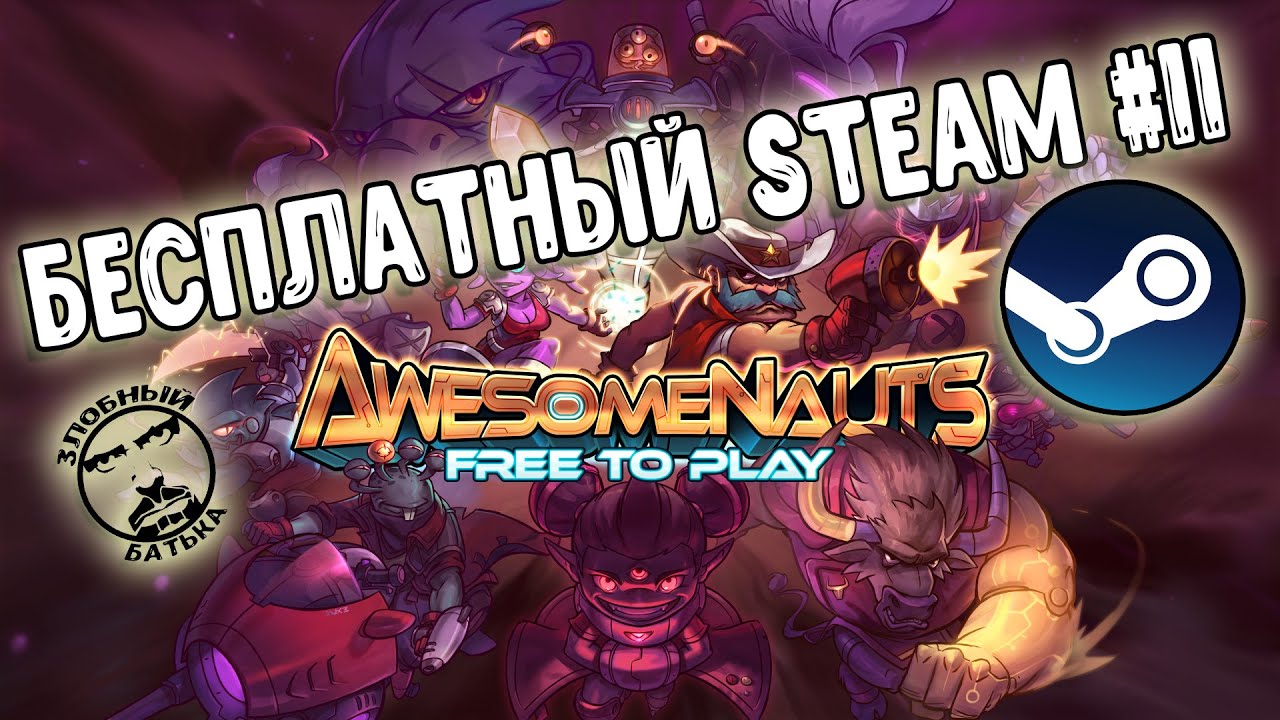 AWESOMENAUTS | БЕСПЛАТНЫЙ STEAM | 2D MOBA | Злобный Батька