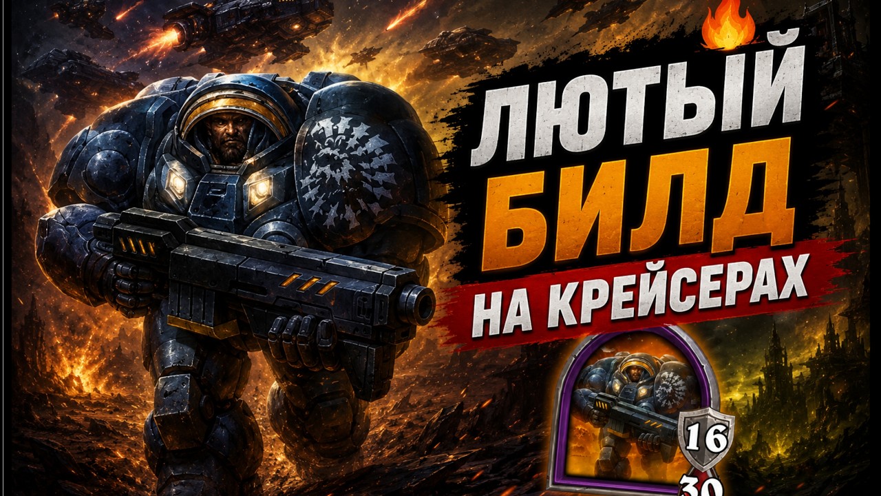 🔥 ЛЮТЫЙ БИЛД НА КРЕЙСЕРАХ | Hearthstone Поля Сражений