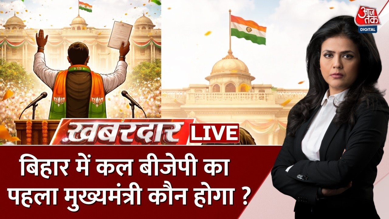 Khabardar LIVE With Sweta Singh: 75 साल बाद बिहार में कल BJP का पहला मुख्यमंत्री कौन होगा ?