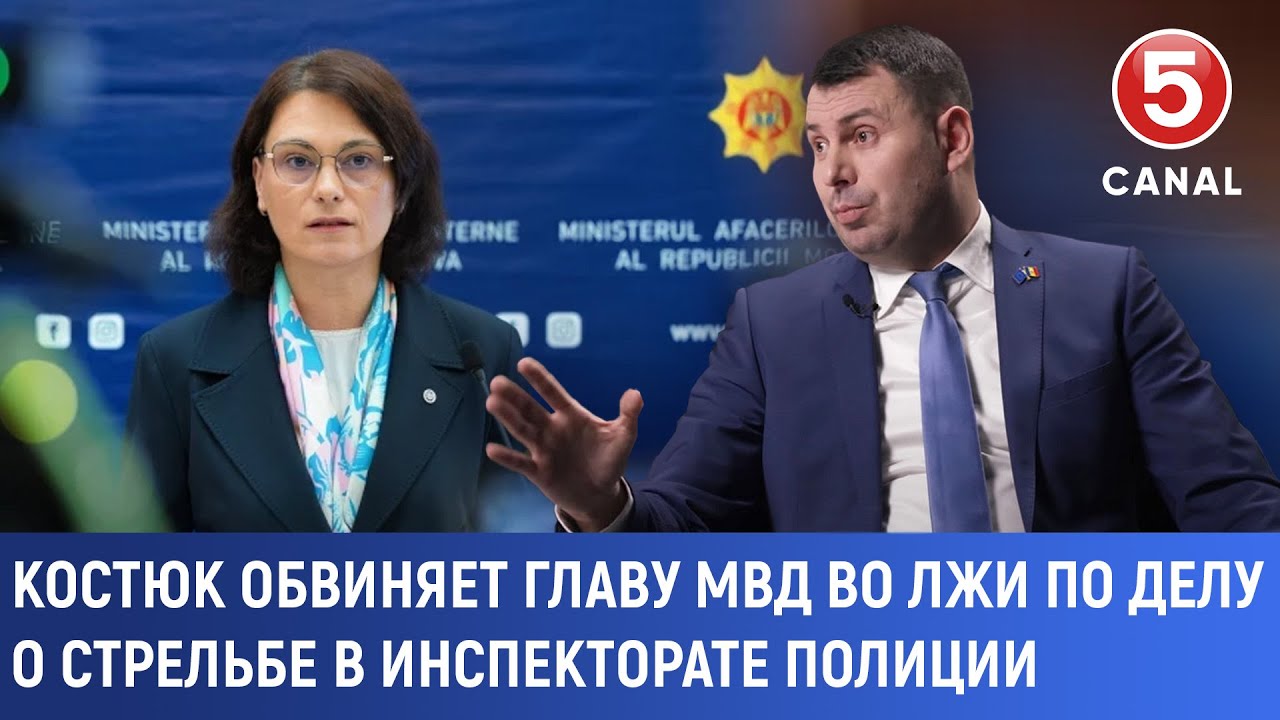 Костюк обвиняет главу МВД во лжи по делу о стрельбе в инспекторате полиции