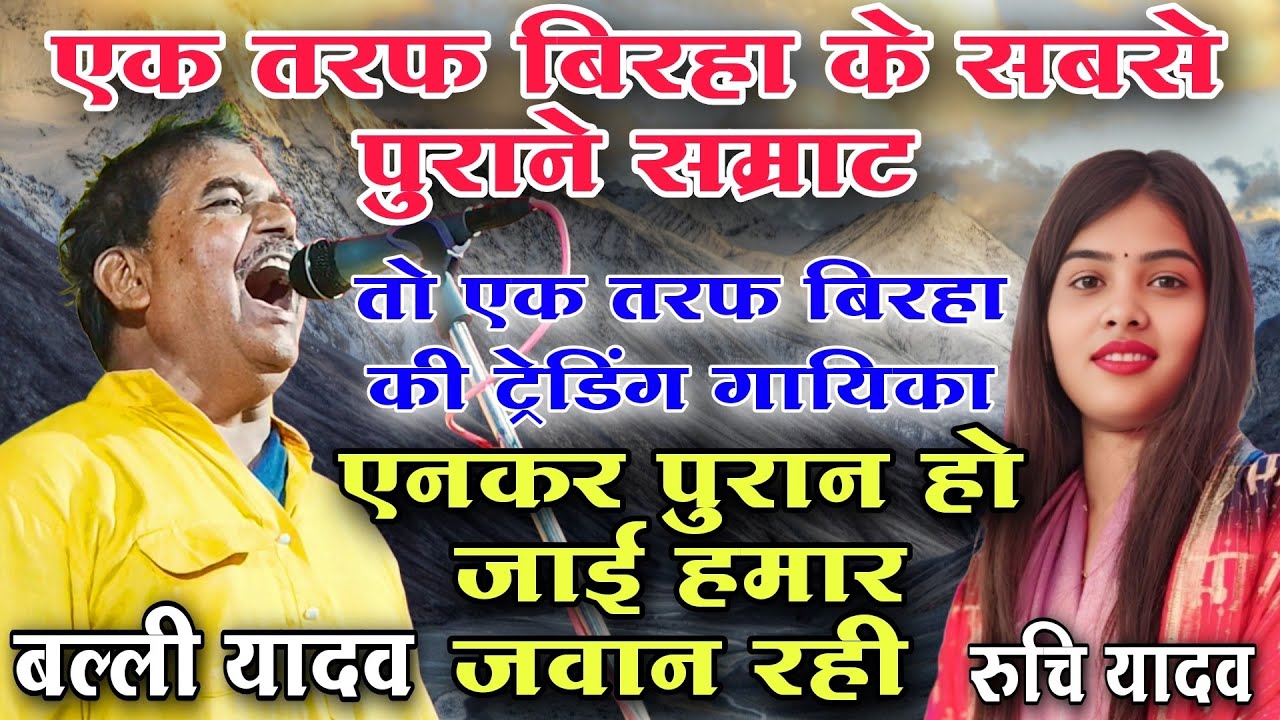 एनकर पुरान हो जाई हमार जवाने रही #बिरहा सम्राट बल्ली यादव vs बिरहा ट्रेडिंग रुचि यादव #viralvideo  
