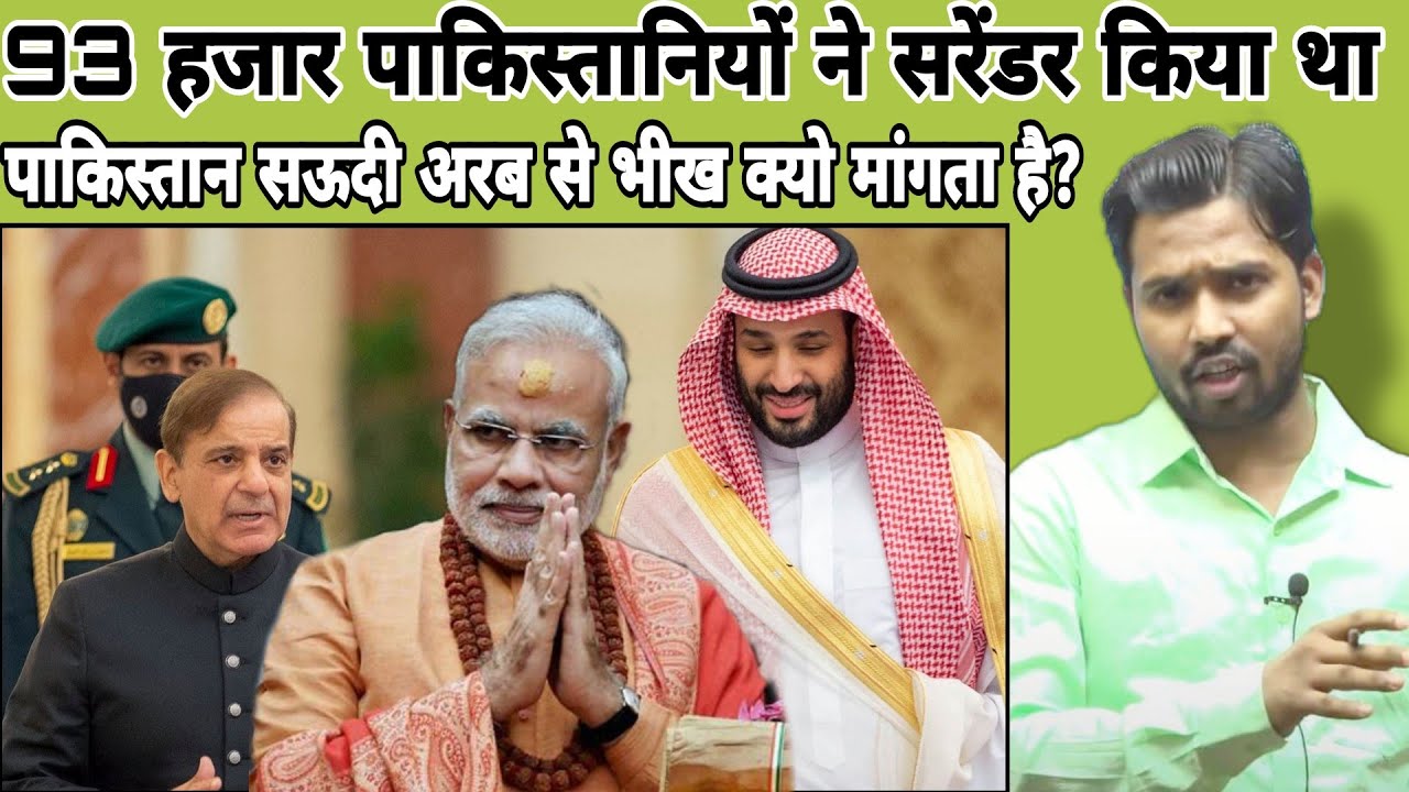 93 हजार पाकिस्तानियों ने सरेंडर किया था|| पाकिस्तान सऊदी अरब से भीख क्यो मांगता है?#khansir#khangs