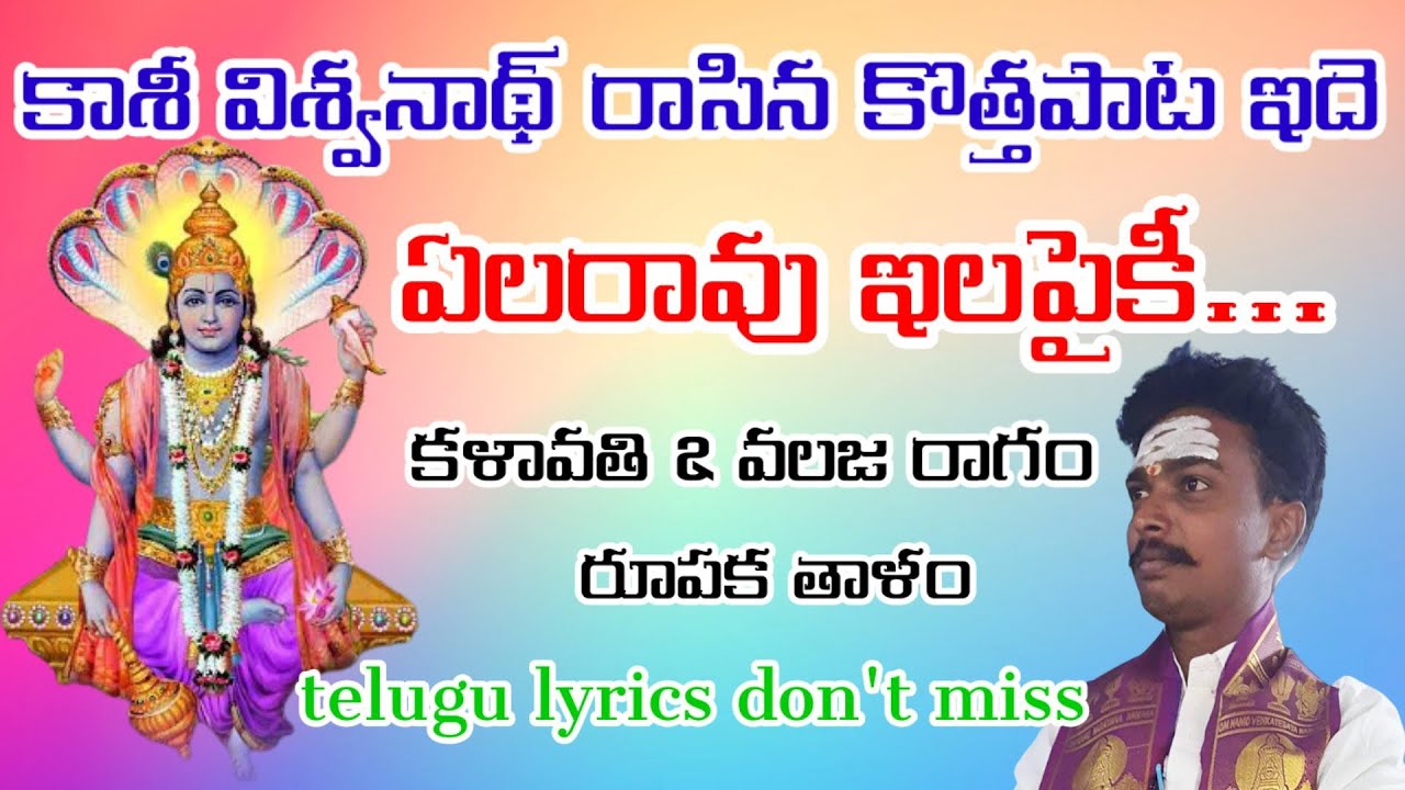 ఏలరావు ఇలపైకి (telugu lyrics) సంకీర్తనాచార్యులు శ్రీ కాశీ విశ్వనాథ్.గారు Bajana potilu patalu