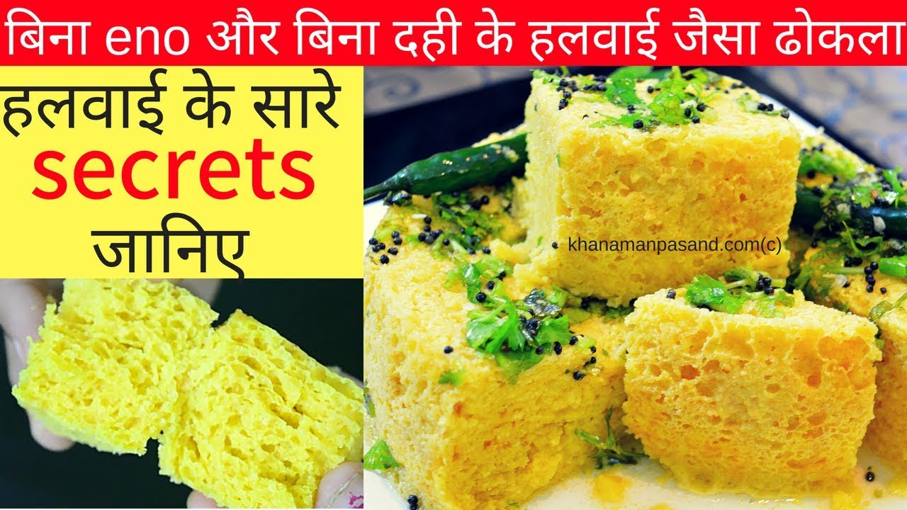 बिना eno बिना दही के बनायें हलवाई जैसा बड़ी जाली वाला ढोकला Pressure Cooker में Instant Khaman Dhokla
