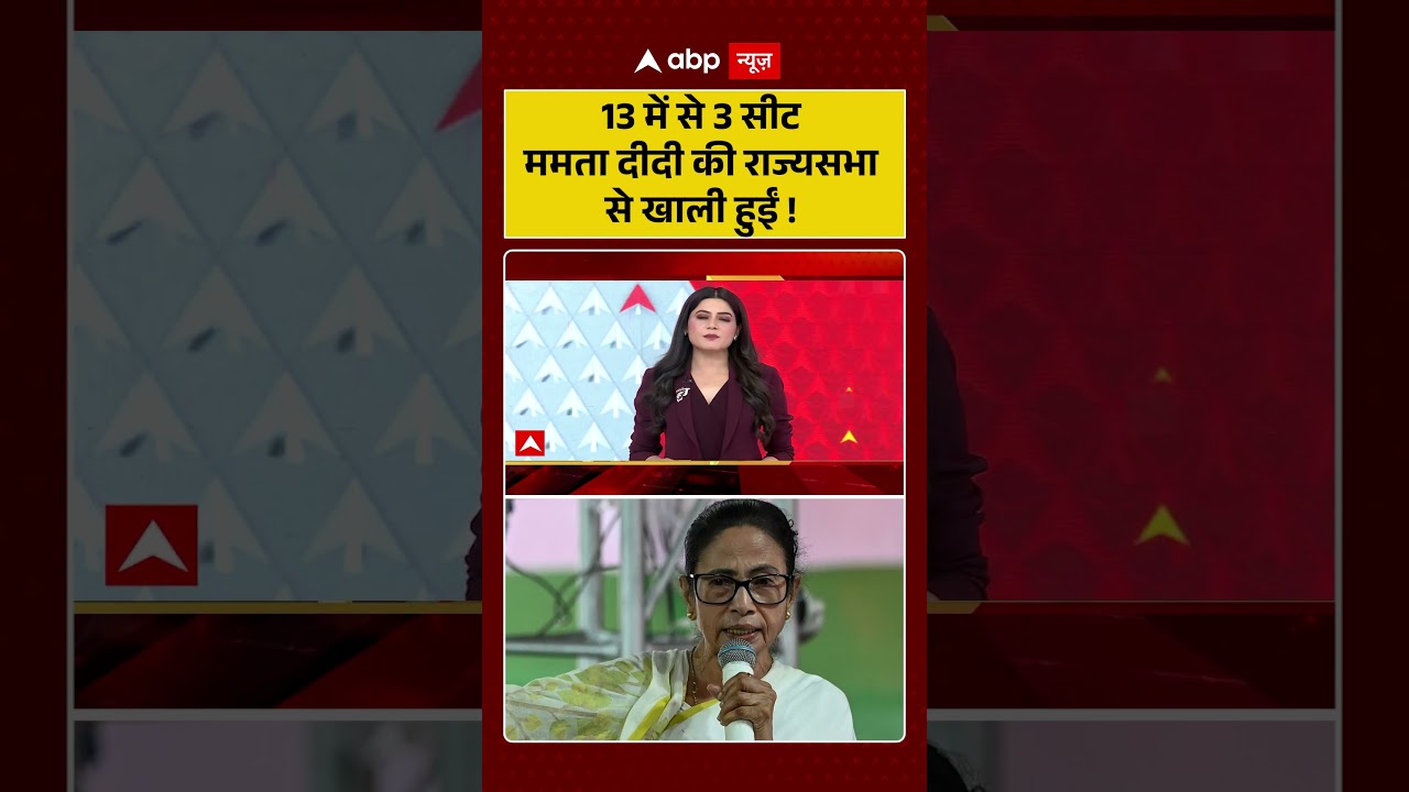 TMC Party Crisis : 13 में से 3 सीट ममता दीदी की राज्यसभा से खाली हुईं! | #ytshorts #westbengal