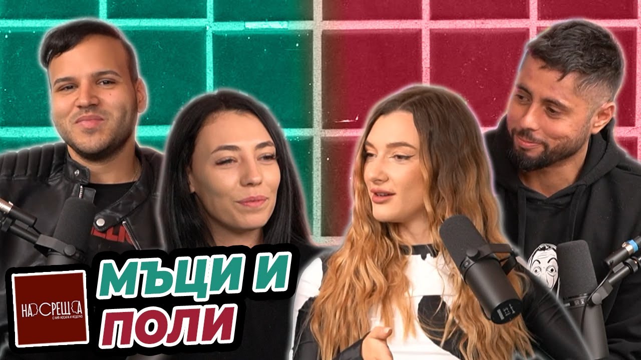 МЪЦИ и Поли - Дали е БРЕМЕННА Поли? - На Среща