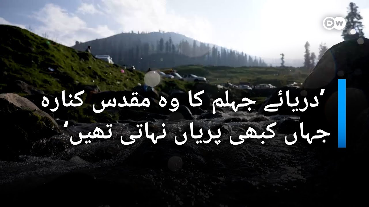 داستان جہلم: دریائے جہلم کا خوبصورت سفر | DW Urdu | Dastaan e Jhelum, River Jhelum's Journey.