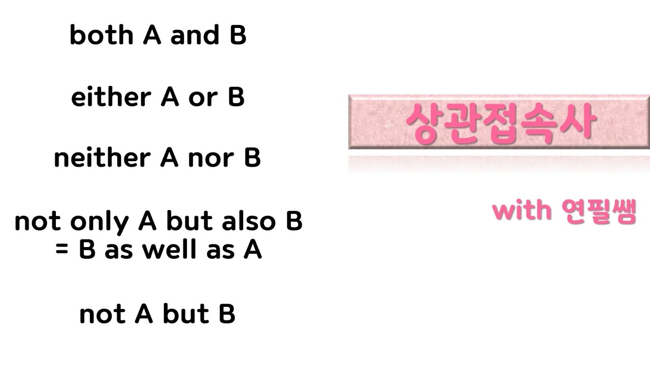 [영어기초문법 33강] 상관접속사 both A and B/either A or B/neither A nor B/not only A but also B/not A but B