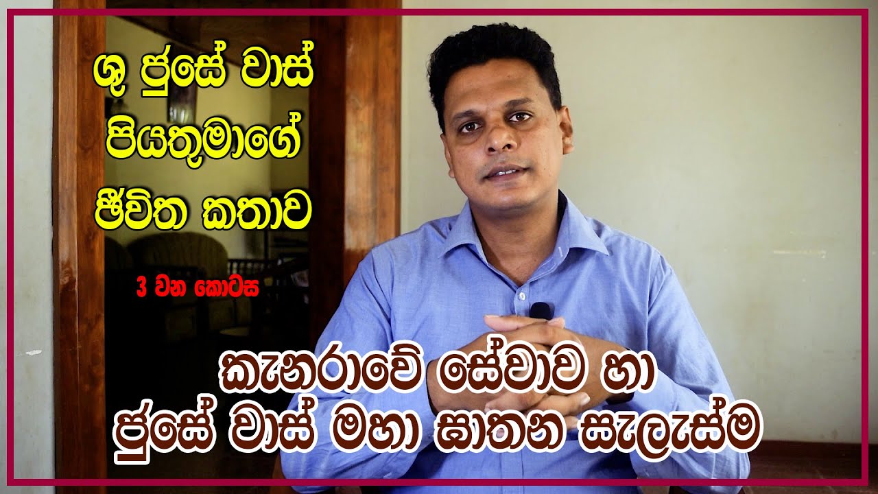 St. Joseph Vaz Life Story Part 03 | ශාන්ත ජුසේ වාස් මුනිතුමාගේ ජීවිත කතාව