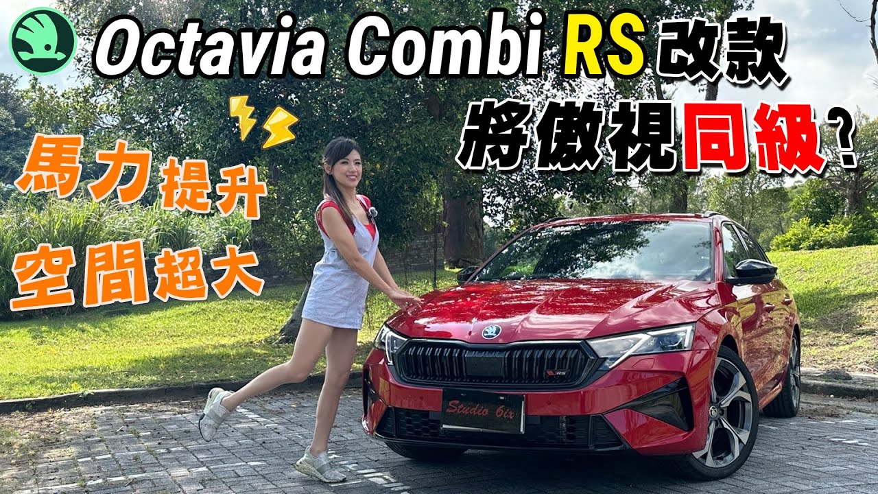 Škoda Octavia Combi RS 歐系神車回歸 將傲視同級？馬力提升20匹 行李箱空間很無敵？導入Matrix 2.0 頭燈 外觀設計魅力十足