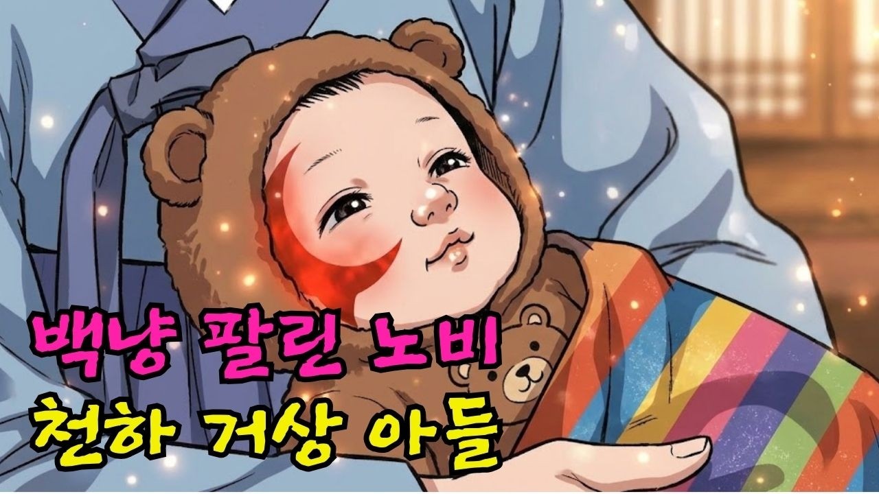 [소름주의] 100냥에 팔려간 노비 아이, 알고보니 천하 거상의 친아들?|야담·민담·전설·설화·옛날이야기·야사·오디오북