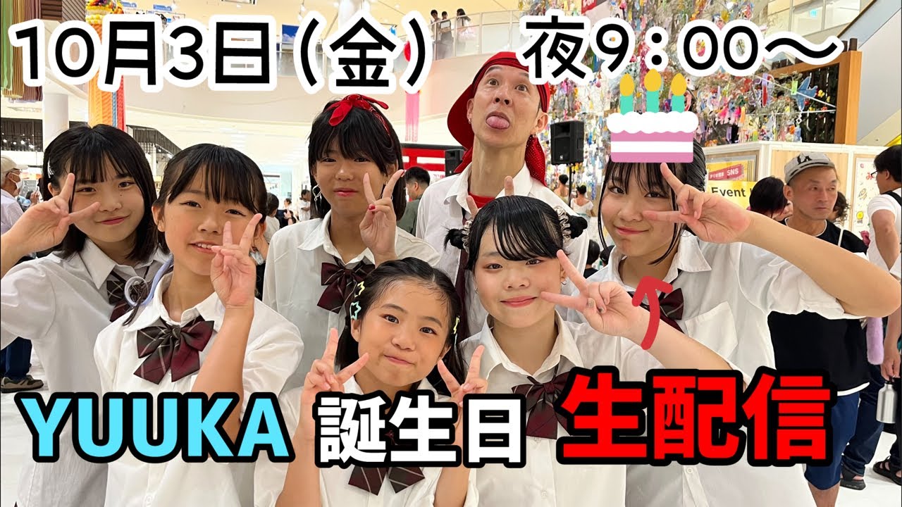 YUUKA お誕生日（Happy Birthday）生配信‼︎ /  fmfot839 / こりすたチャンネル / こりすた学園