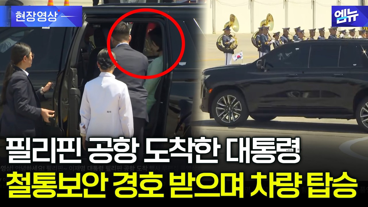 철통보안 경호 받으며 차량 탑승하는 대통령 부부