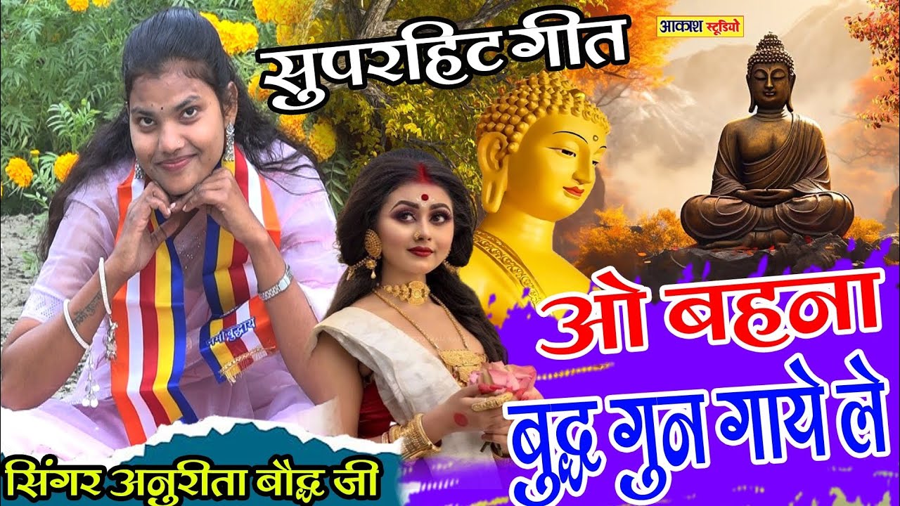 सुपरहिट बुद्ध गीत _ओ बहना _बुद्ध गुन गये ले _सिंगर शाक्या अनुरीता _बौद्ध जी #Akash _studio 