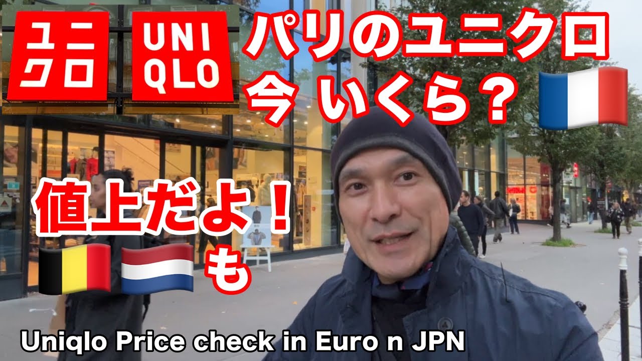 【ユニクロの海外事業】ついにフランクフルトにもオープン！ヨーロッパの現状は？今回はパリの最新の値段をチェックしつつ、ベルギー、オランダにも足を運んでみた。ハッキリ言って、欧米も売れているよ！！