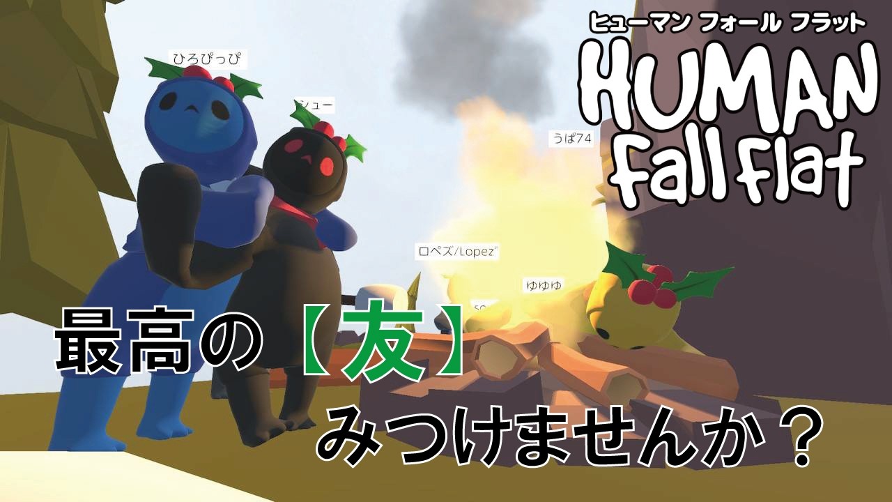 【human fall flat】出会いが運命を変えていく