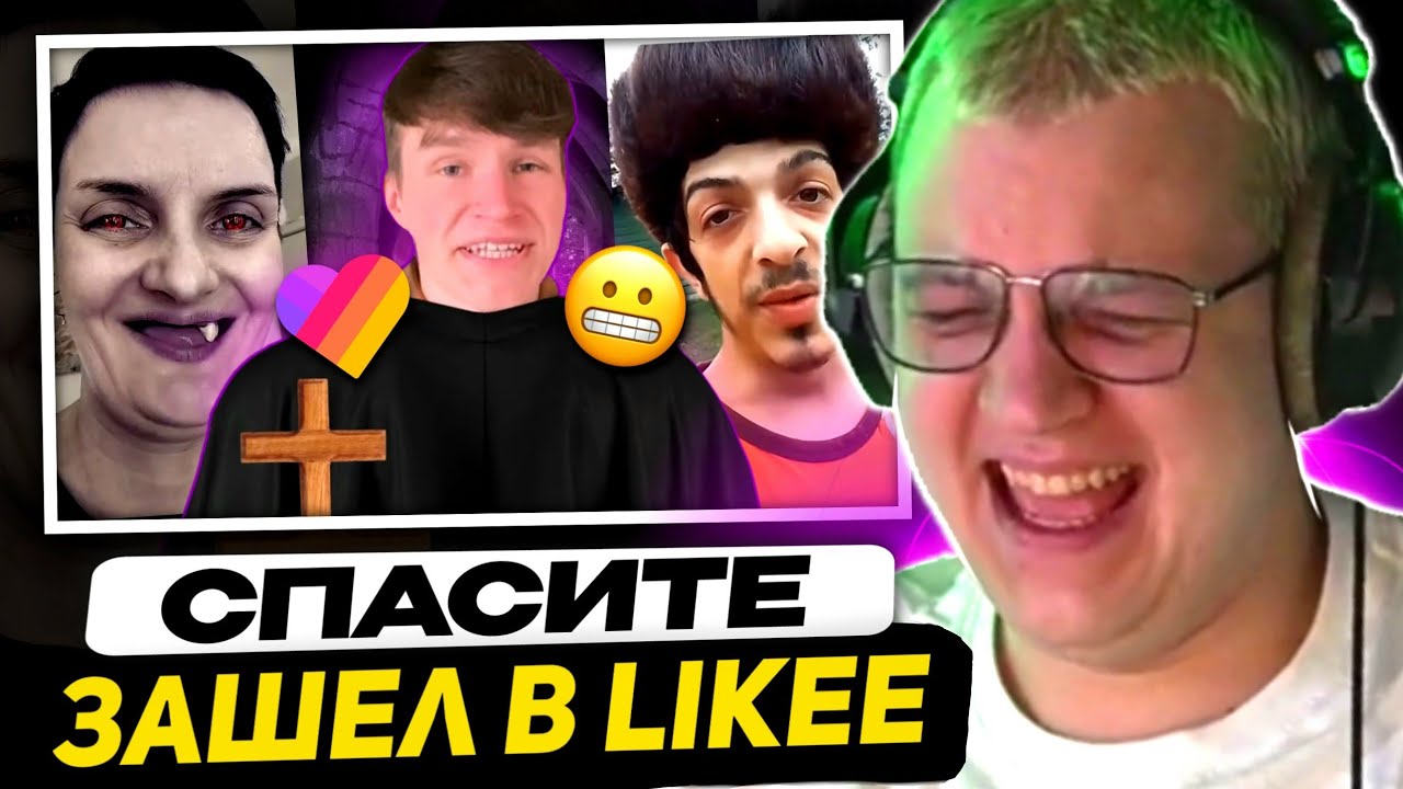 ПЯТЁРКА СМЕЁТСЯ - В МИРЕ LIKEE ВПЕРВЫЕ
