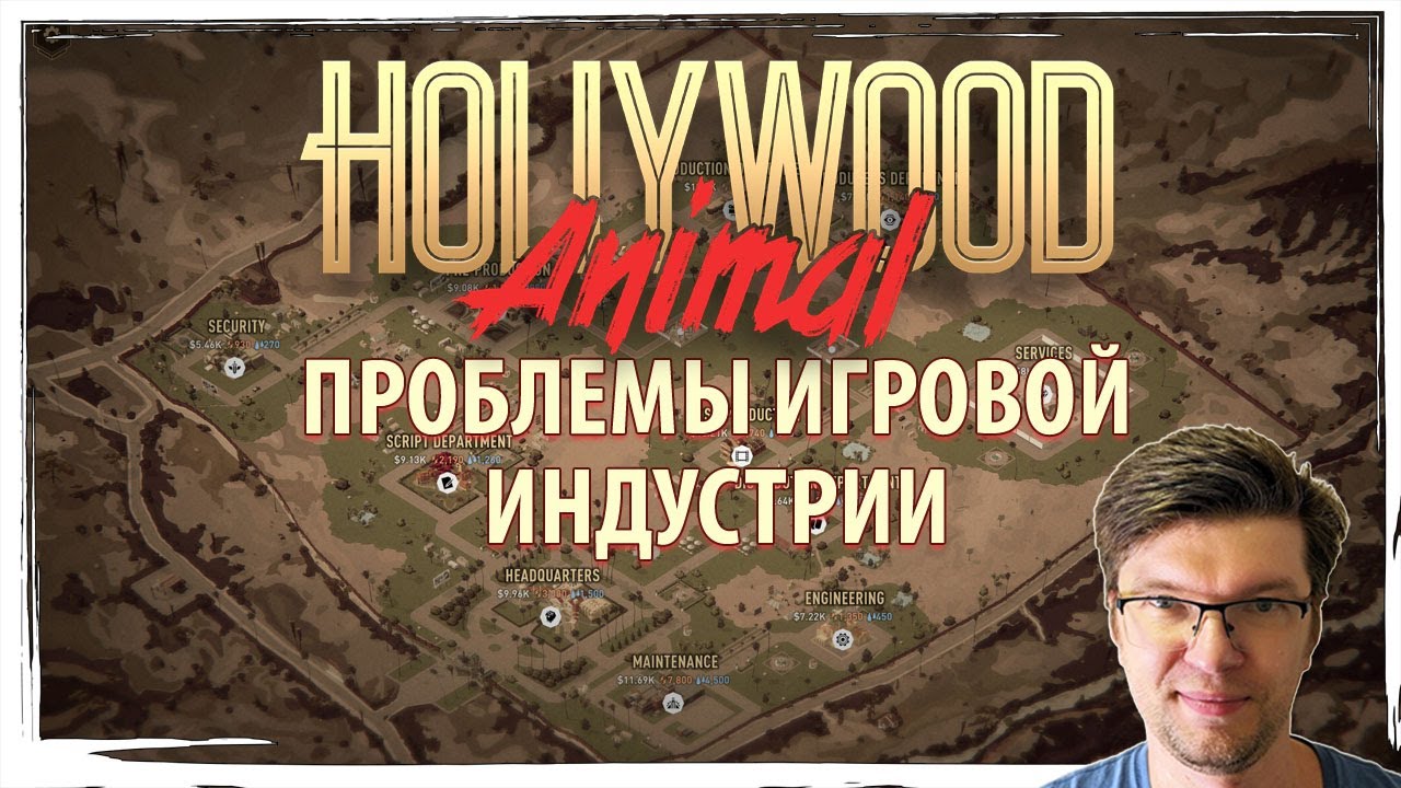 HOLLYWOOD ANIMAL: проблемы игровой индустрии на примере очень сырого раннего доступа