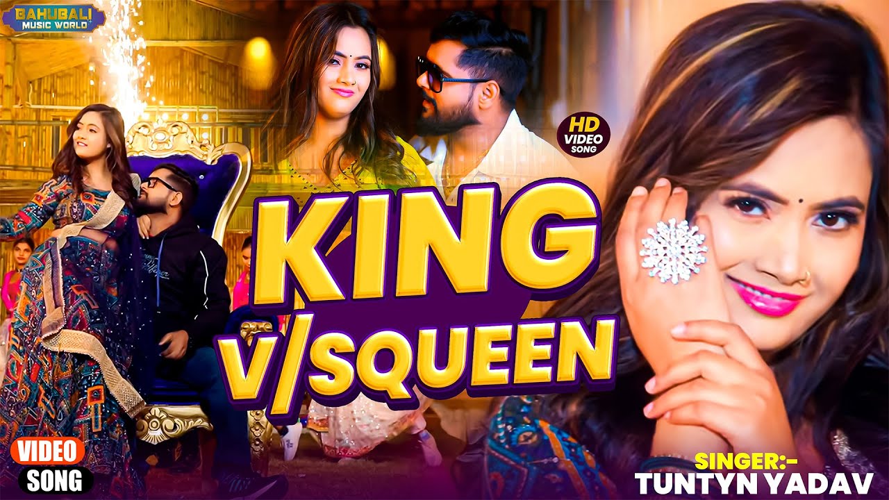 #Video- किंग V/S क्वीन | #Tuntun Yadav & #Goldi Yadav। King V/S Queen। #Bhojpuri Song 2025