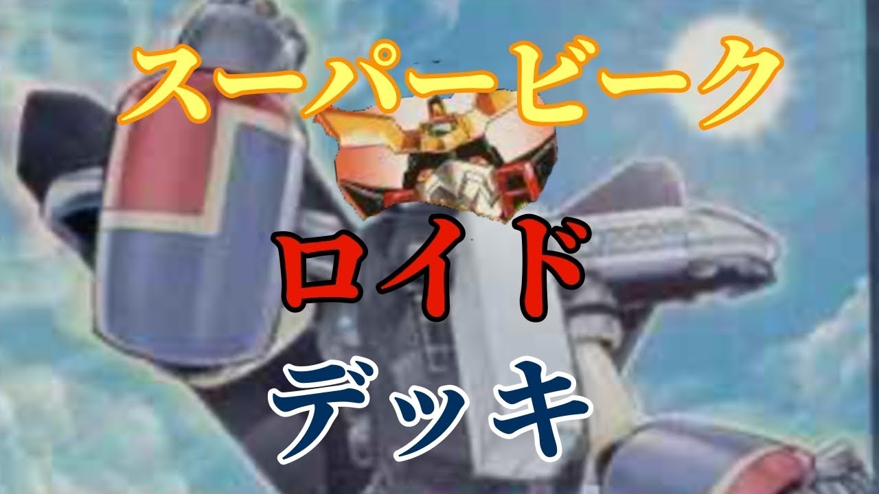 マスターデュエルゆっくり実況20(ロイドデッキ