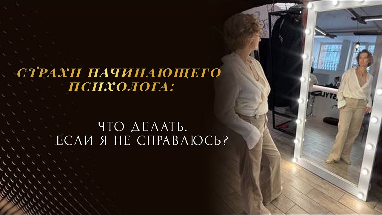 Страхи начинающего психолога: что делать, если я не справлюсь?