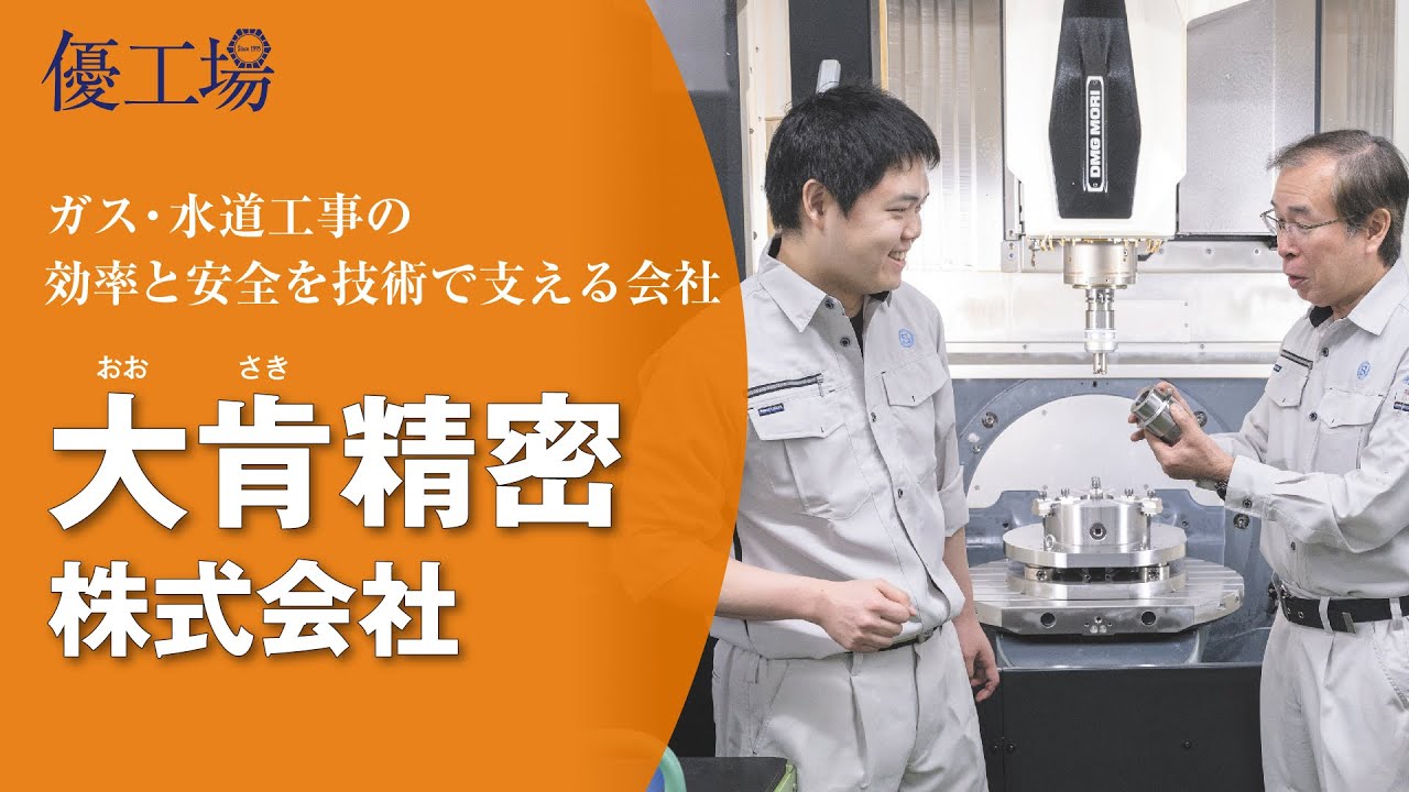 令和７年度 大田区「優工場」【認定工場】大肯精密株式会社