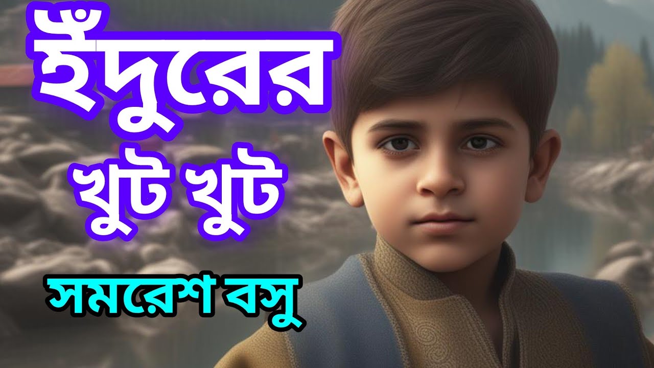 Gogol//Samaresh Basu//Bengali Detective story//ইঁদুরের খুট খুট//S.suspense//Mystery//