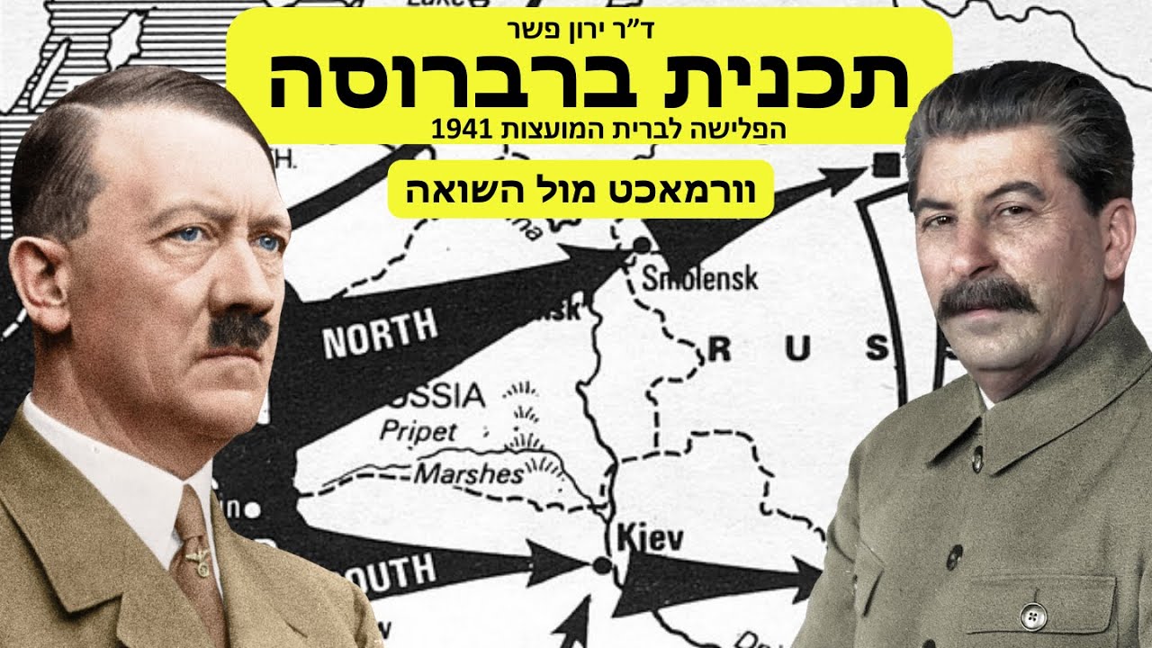 תכנית ברברוסה ופלישה לברית המועצות - וורמאכט מול השואה עם ד״ר ירון פשר