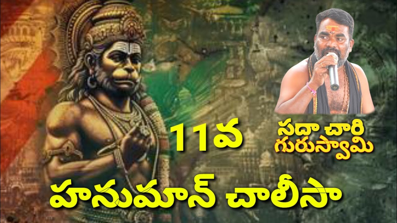 11వ హనుమాన్ చాలీసా సదాచారి గురుస్వామి||9963632559||