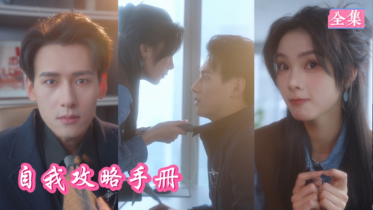 💕替高冷總裁追愛，竟發現暗戀對象是自己！🫢為勸退我裝瘋賣傻，豈料他越看越愛，當眾撕碎誣陷我的同事，把家產全拿來當聘禮！ #總裁 #職場 #戀愛 #紅娘 #倒追 #短劇 #短劇全集 #熱播短劇