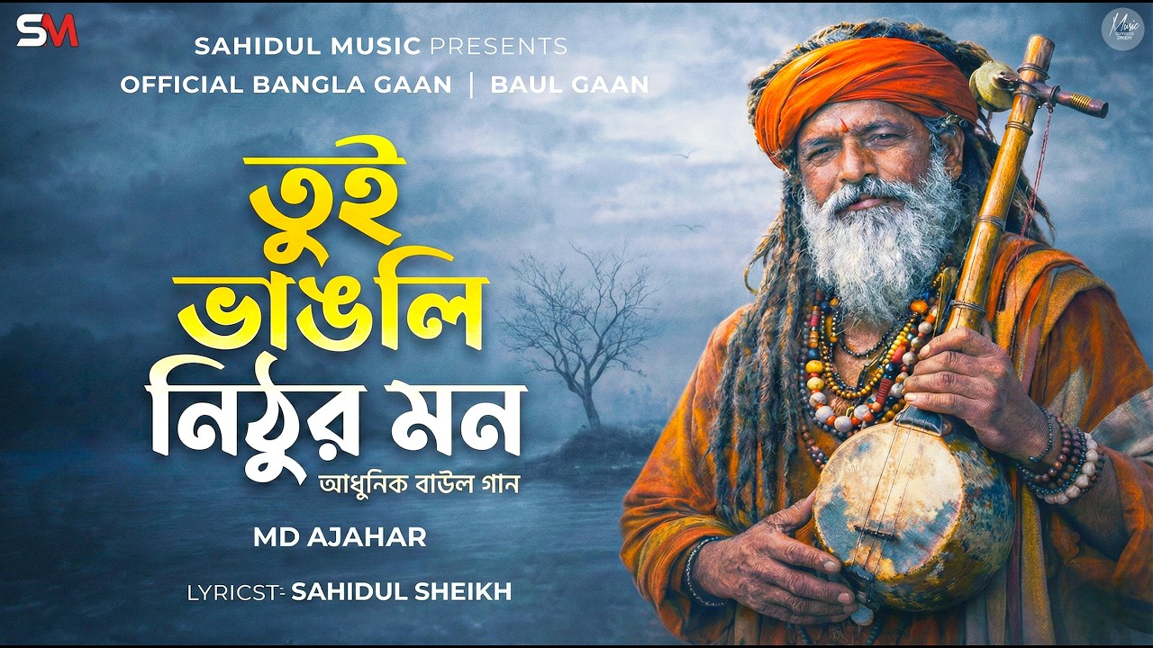 তুই ভাঙলি নিঠুর মন | আধুনিক বাউল গান (Official Song) Emotional Bangla Baul Folk Song | Bengali Song