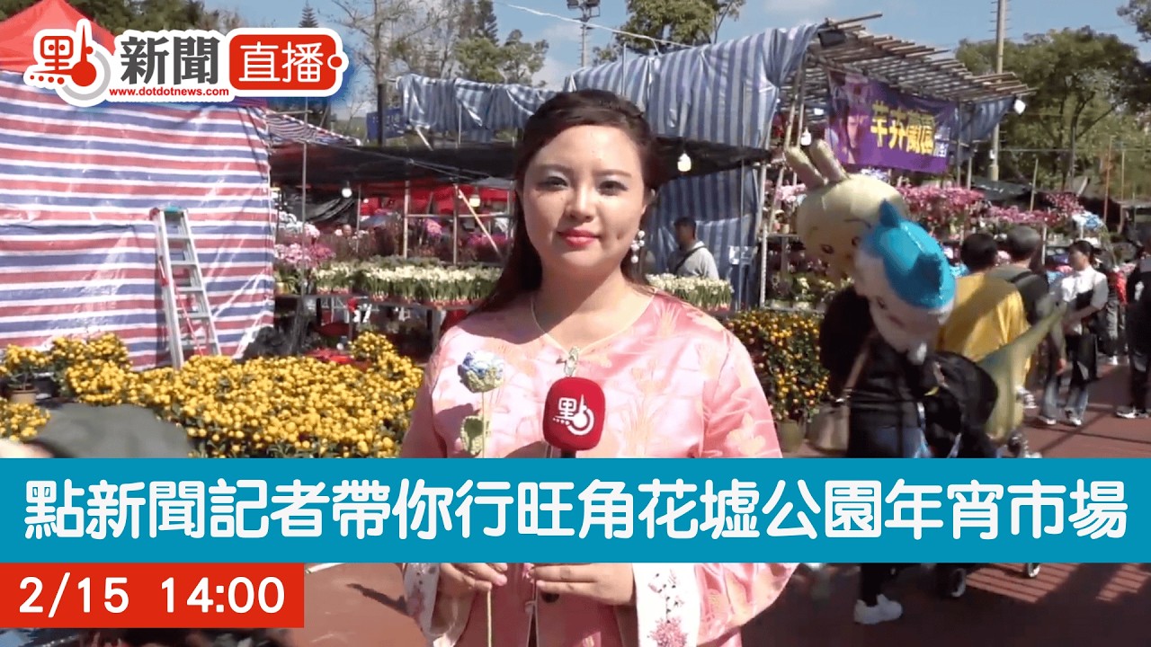 點直播｜點新聞記者帶你行旺角花墟公園年宵市場｜2月15日