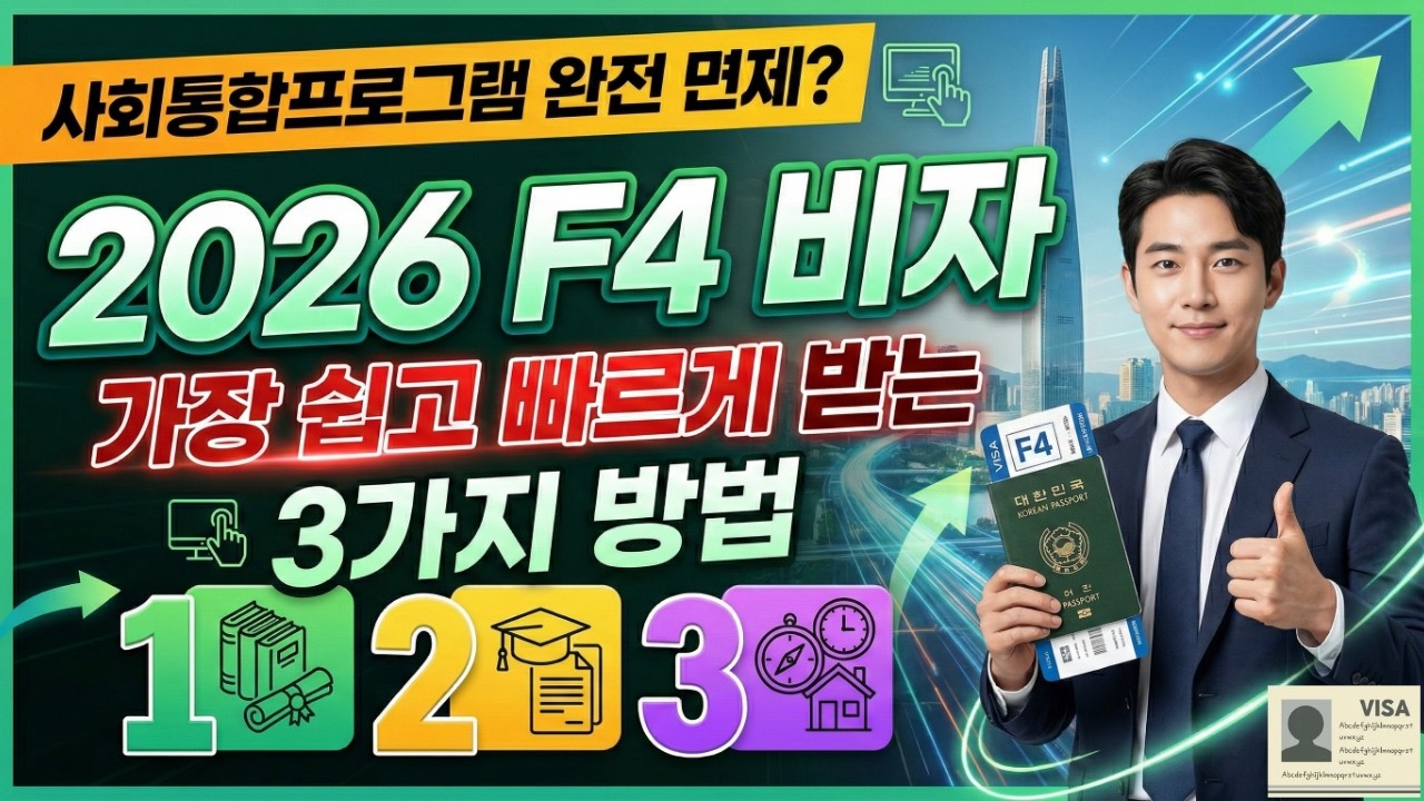 H2에서 F4 비자 변경 아직도 사회통합프로그램 들으시나요? 2026년 바뀐 법 총정리