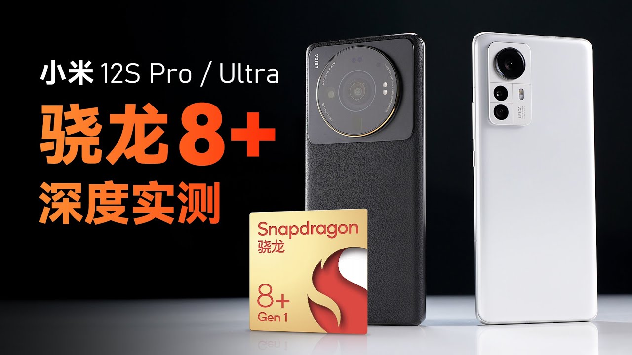 骁龙8+性能分析：高通翻身了？小米12S系列功耗如何？